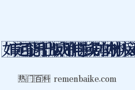 如审定可能用于出版或用作电影或剧本的材料反义词是什么意思的图片